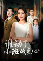 誰動(dòng)了小班的點(diǎn)心(全集)