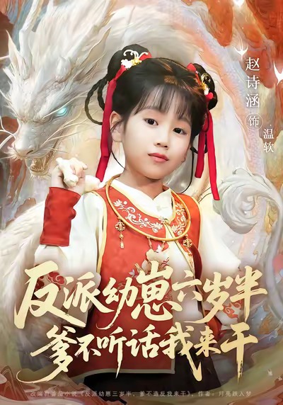 反派幼崽六歲半爹不聽話我來(lái)干(全集)