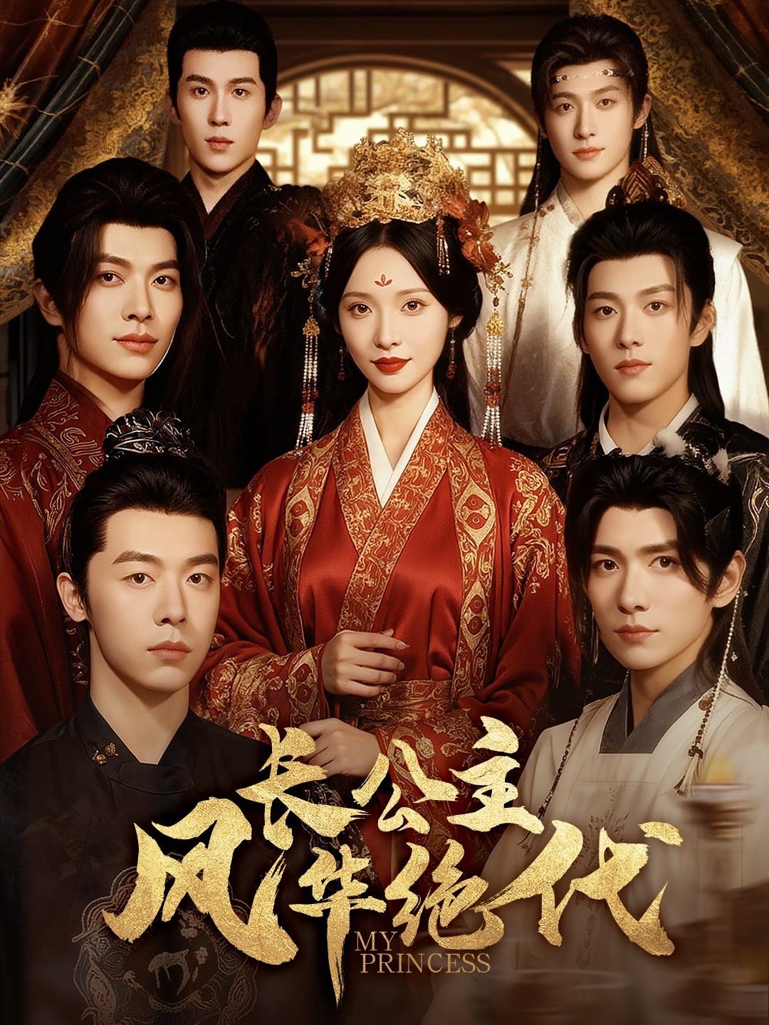 長公主風華絕代(全集)