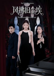 風拂舊塵埃(全集)