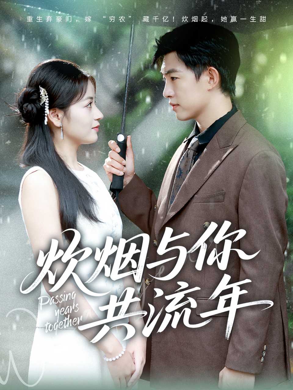 炊煙與你共流年(全集)