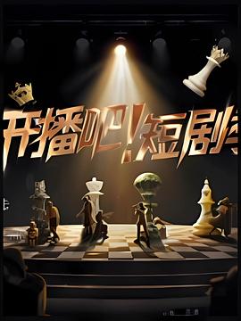 開(kāi)播吧！短劇季2025