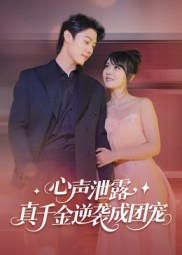 心聲泄露，真千金逆襲成團(tuán)寵(全集)