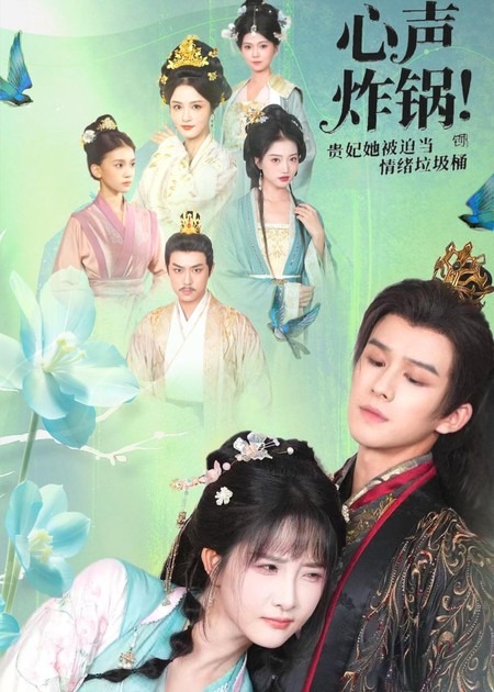 心聲炸鍋！貴妃她被迫當(dāng)情緒垃圾桶(全集)