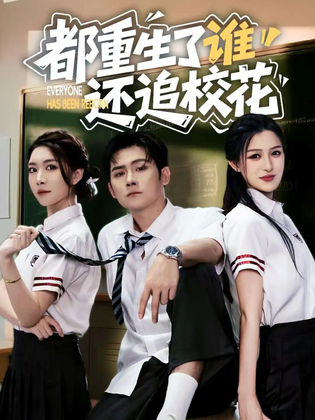 都重生了誰(shuí)還追校花(全集)