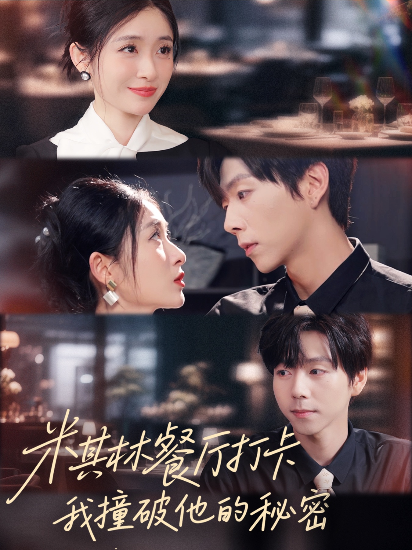 米其林餐廳打卡，我逮到了前夫的親親小蜜(全集)