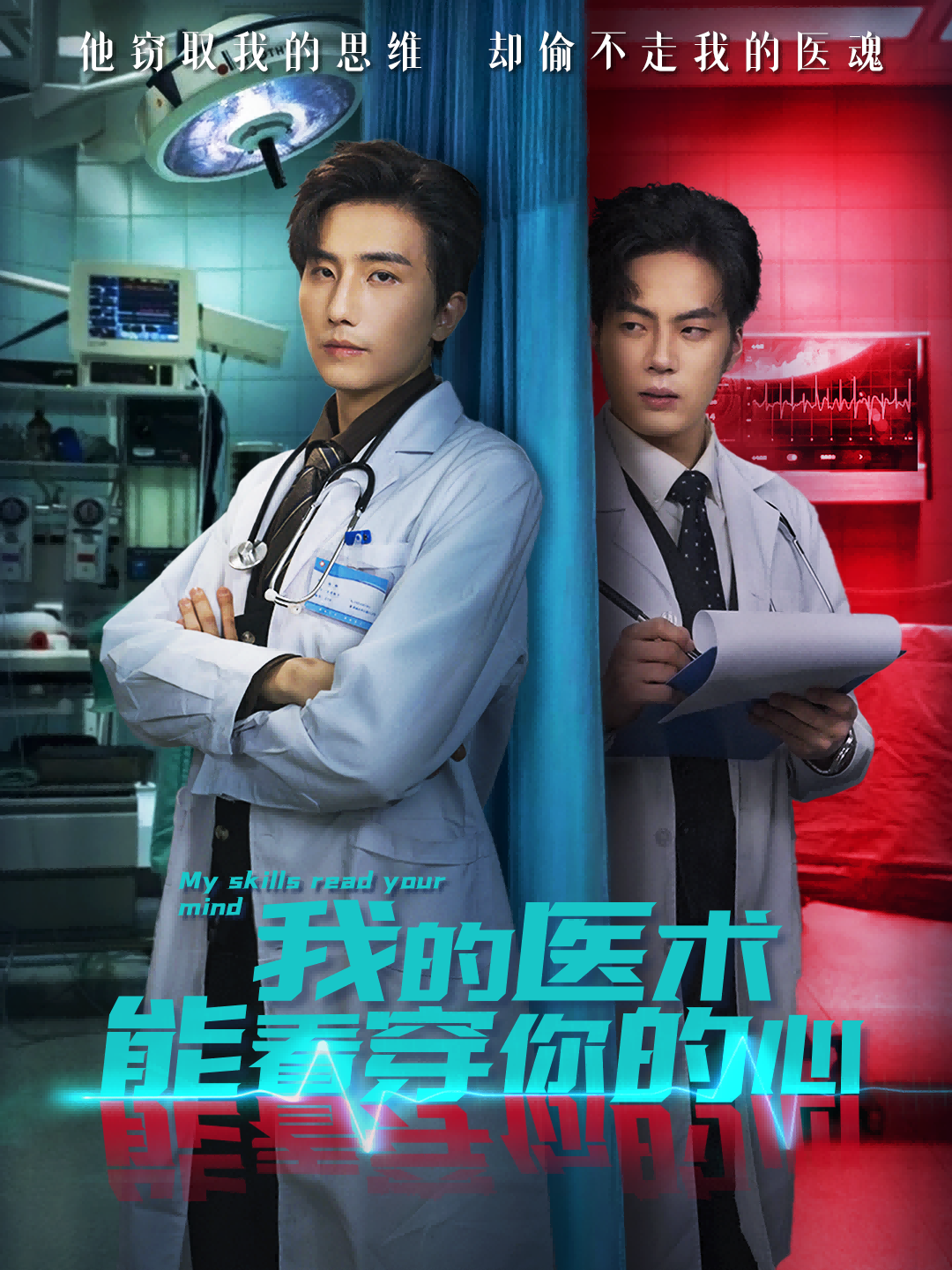 我的醫(yī)術能看穿你的心(全集)