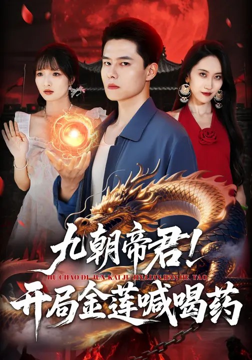九朝帝君！開局金蓮喊喝藥(全集)