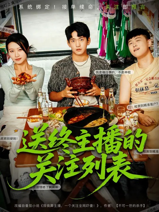 送終主播的關注列表(全集)