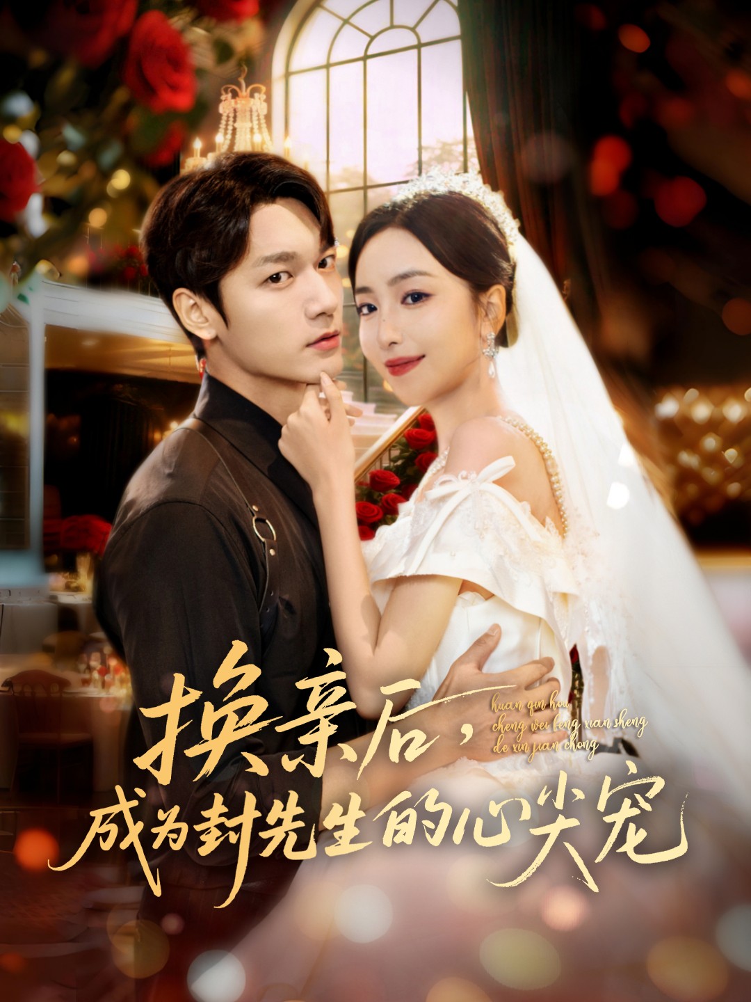 換親后，成為封先生的心尖寵(全集)