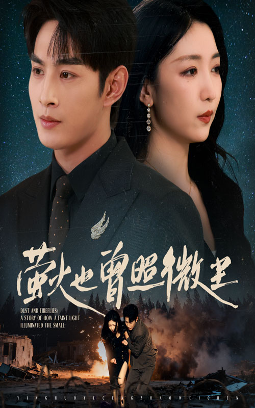 螢火也曾照微塵(全集)