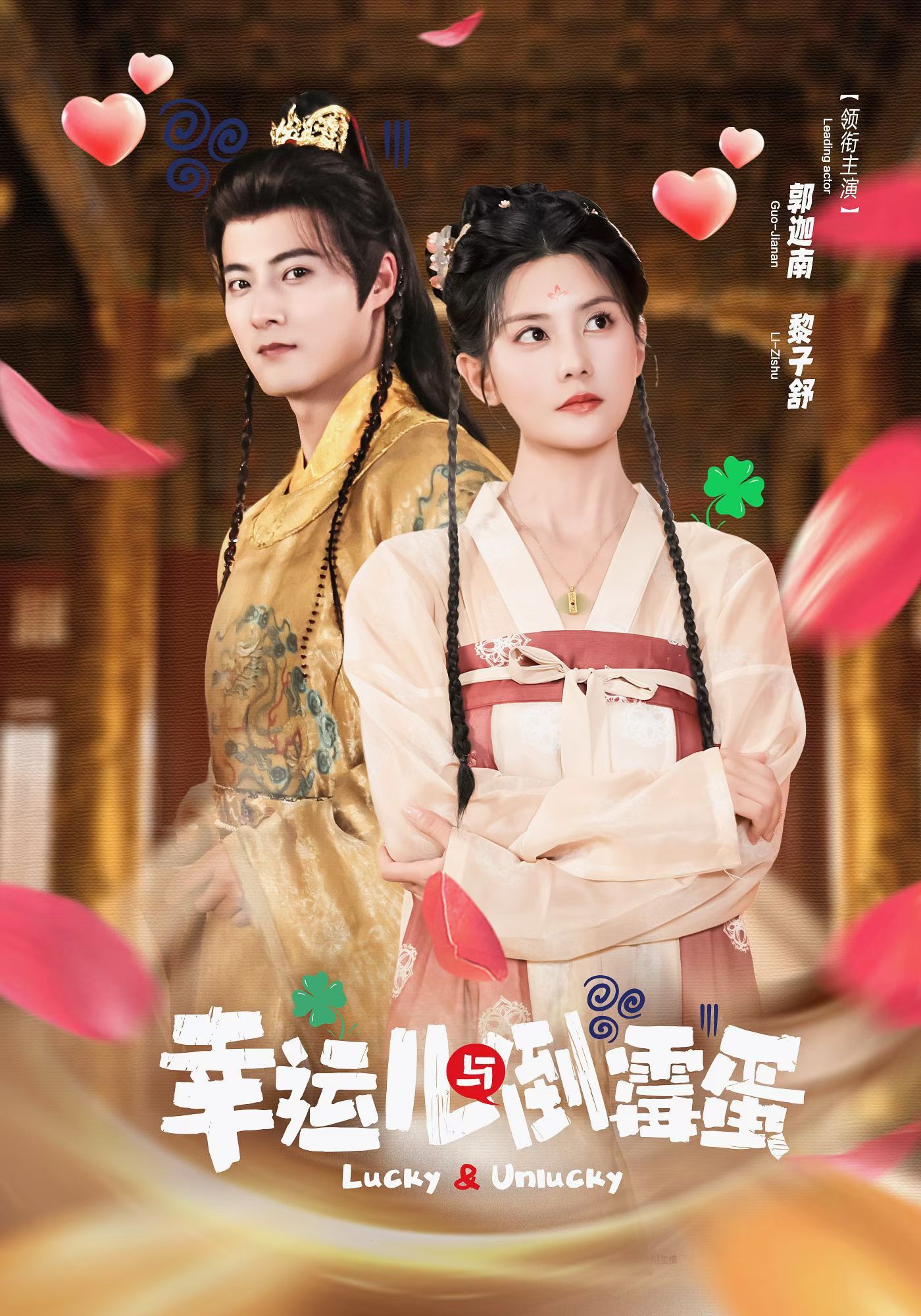 幸運(yùn)兒與倒霉蛋(全集)