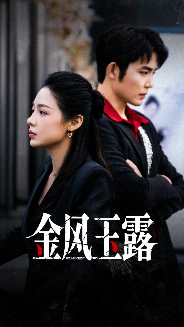 金風(fēng)玉露(全集)