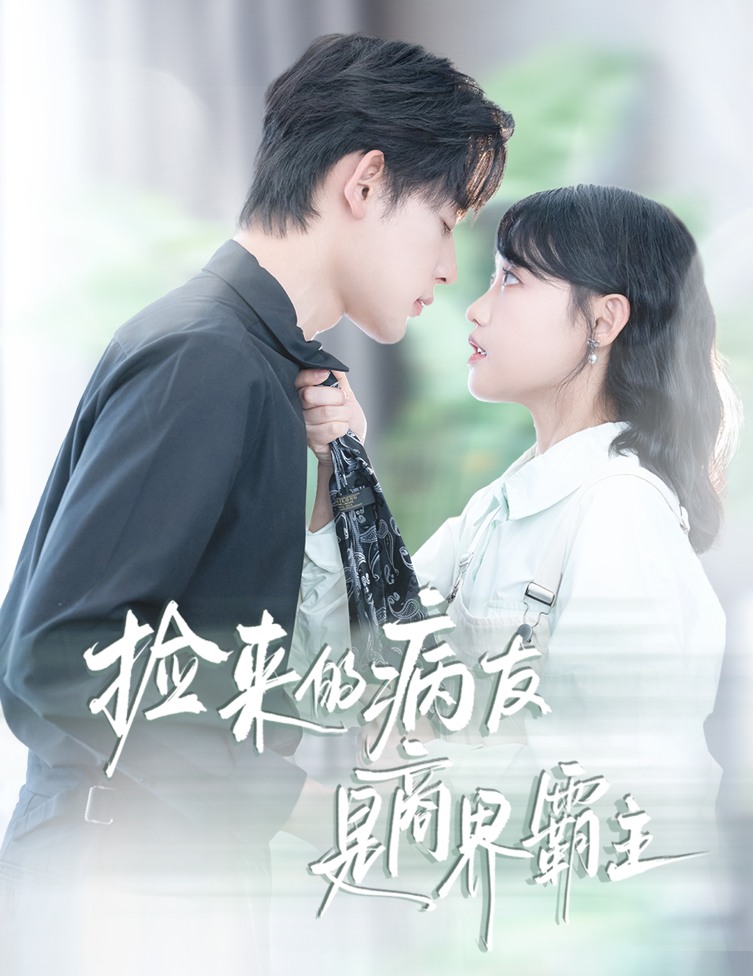 撿來的病友是商界霸主(全集)