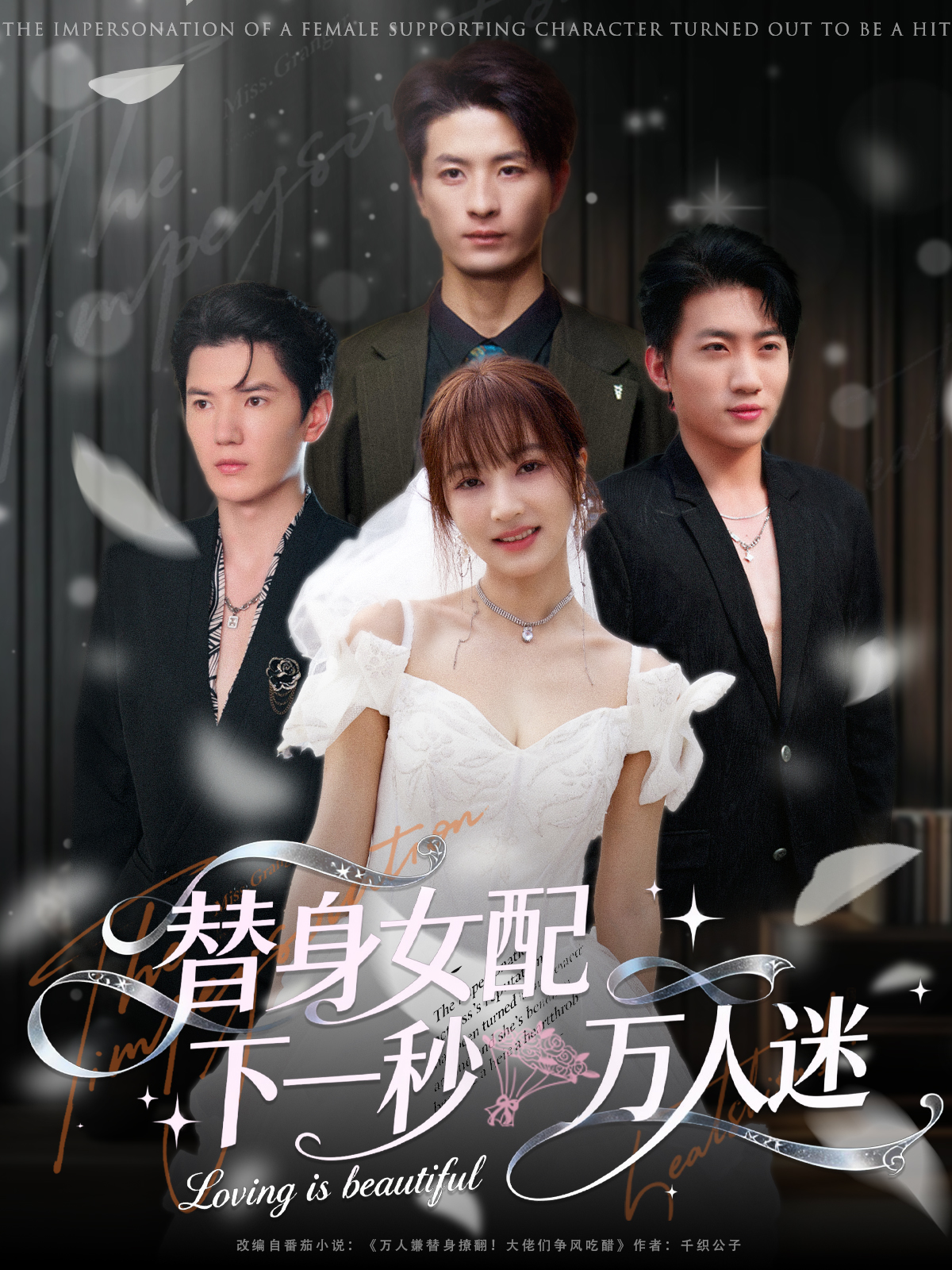 替身女配下一秒萬(wàn)人迷(全集)