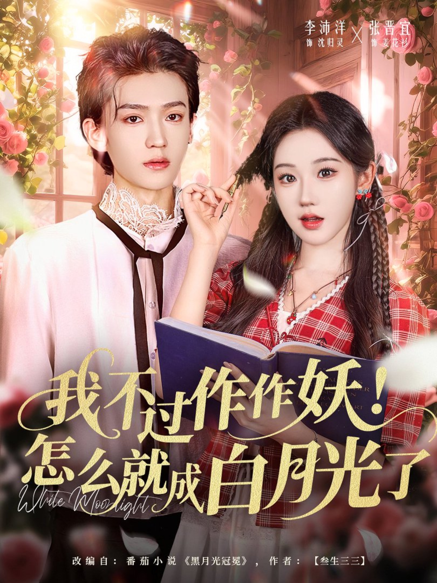 我不過作作妖！怎么就成白月光了(全集)