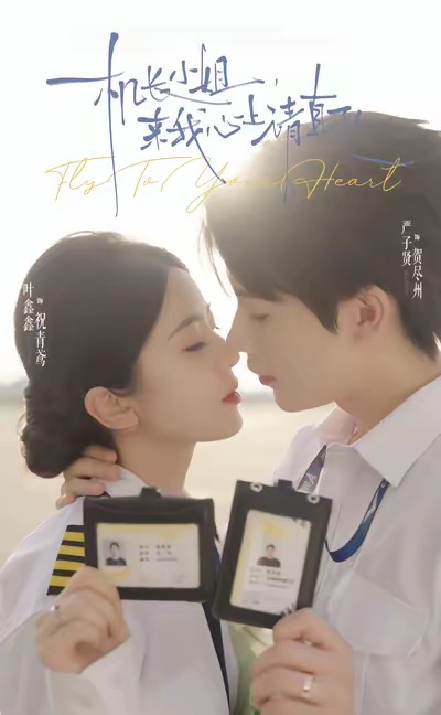 機長小姐，來我心上請直飛(全集)