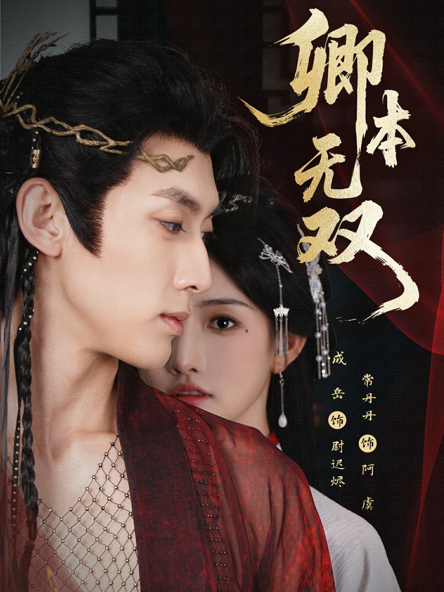 卿本無(wú)雙(全集)