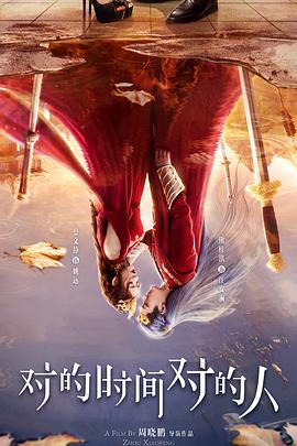 對的時間對的人2025