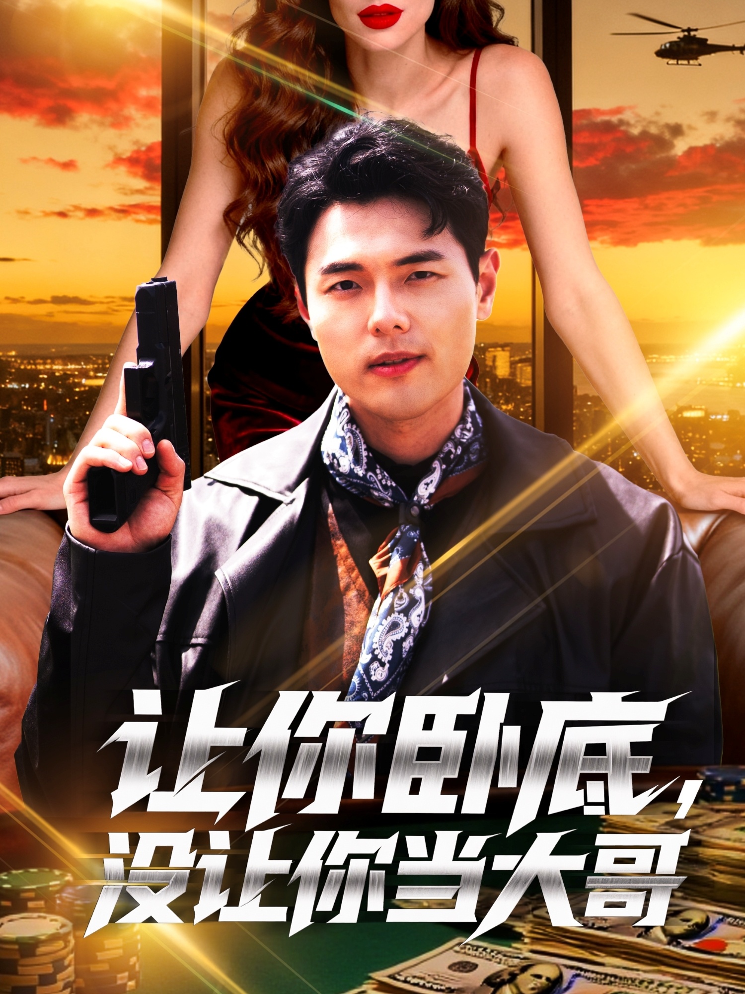 讓你臥底，沒讓你當大哥(全集)