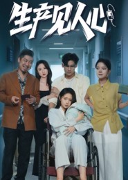 生產(chǎn)見人心(全集)