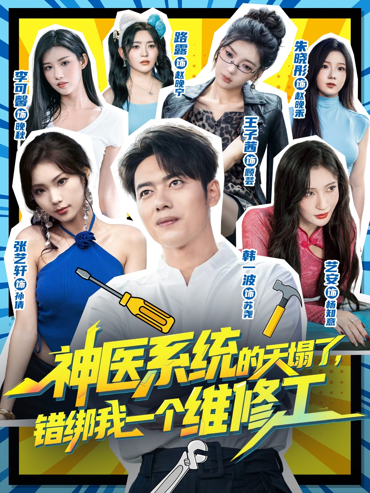 神醫(yī)系統(tǒng)的天塌了，錯綁我一個維修工(全集)