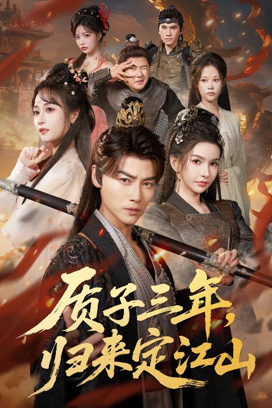 質(zhì)子三年，歸來(lái)定江山(全集)