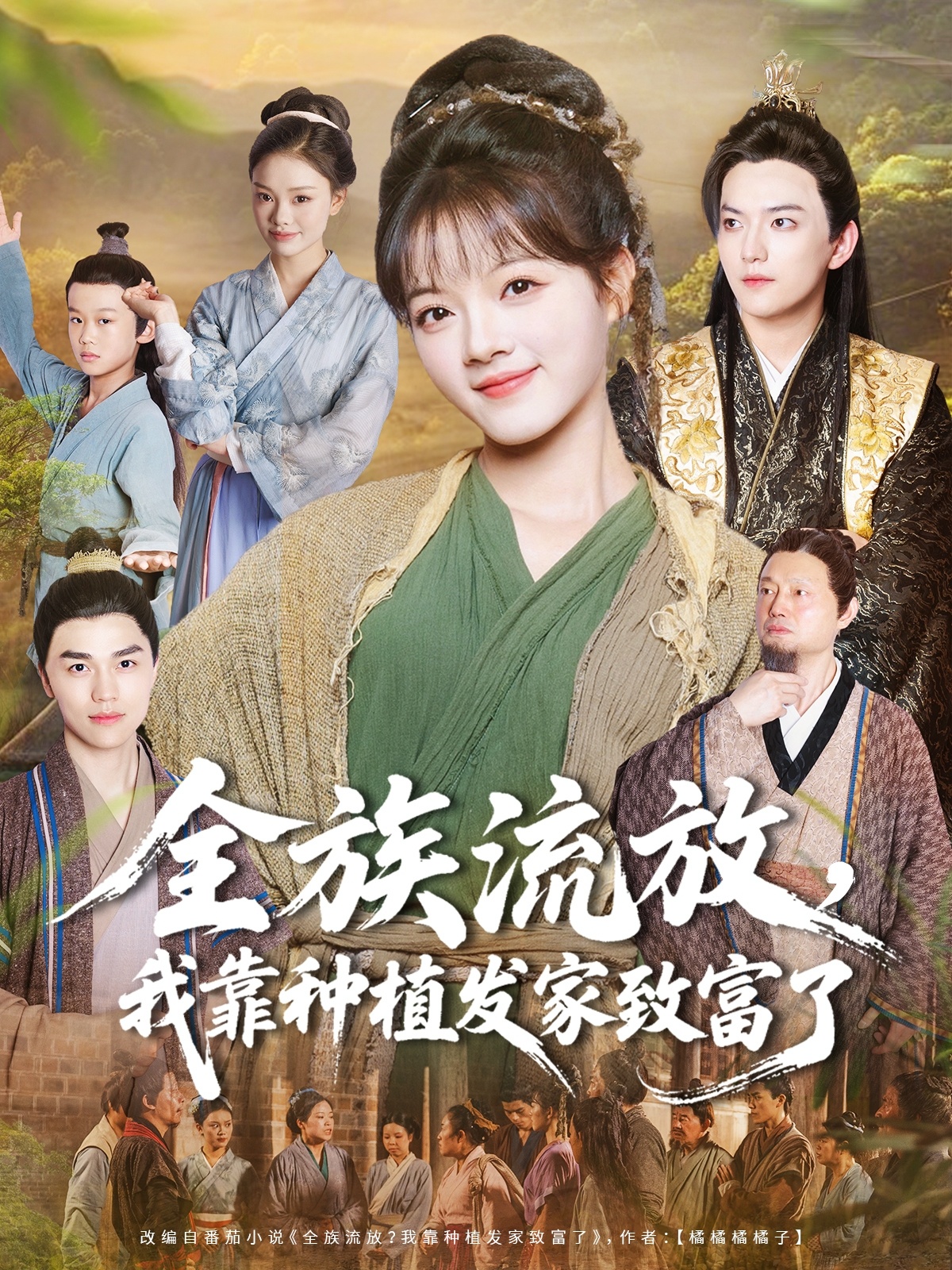 全族流放，我靠種植發(fā)家致富了 全集(大結(jié)局)