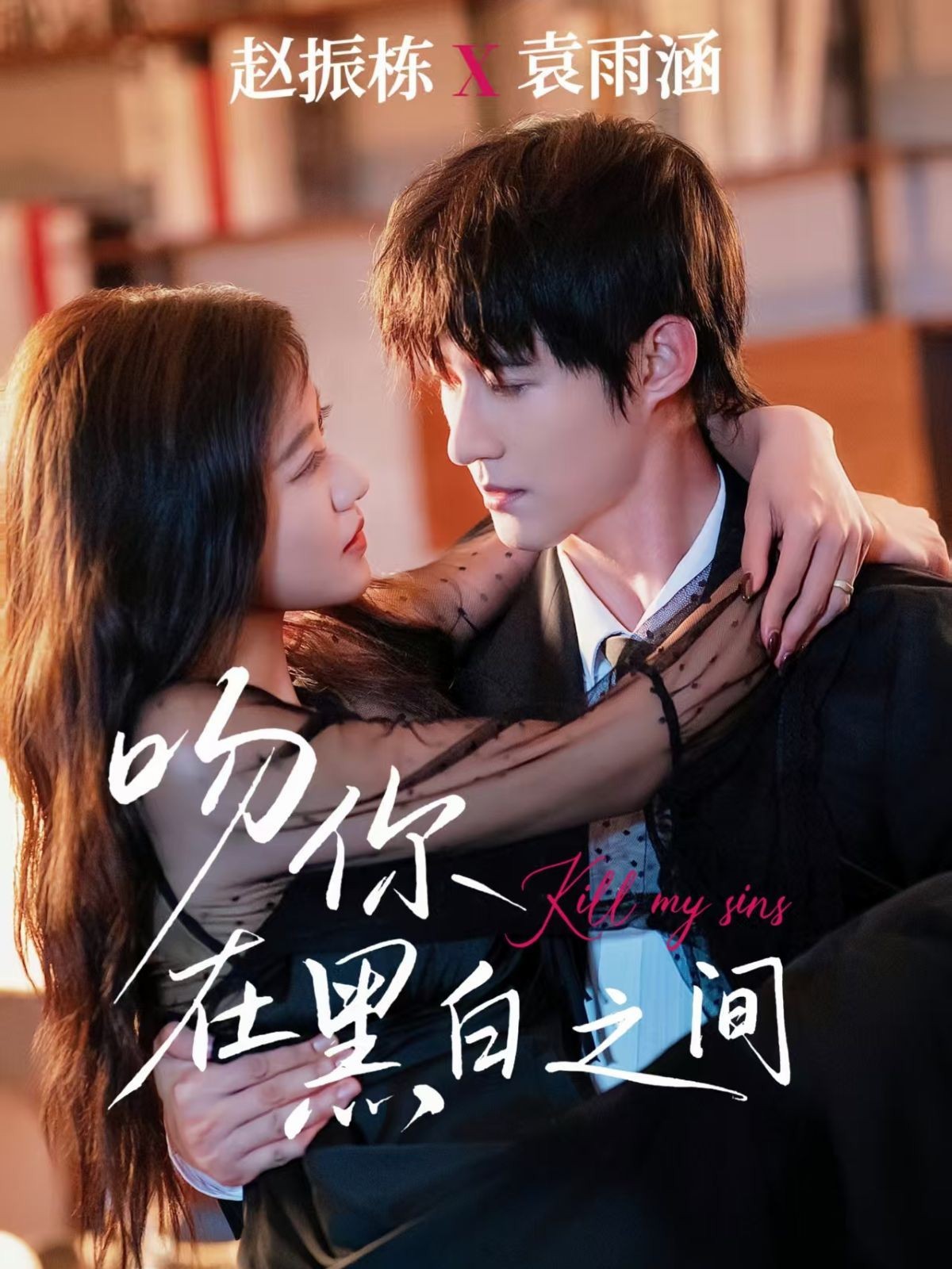 吻你在黑白之間(全集)