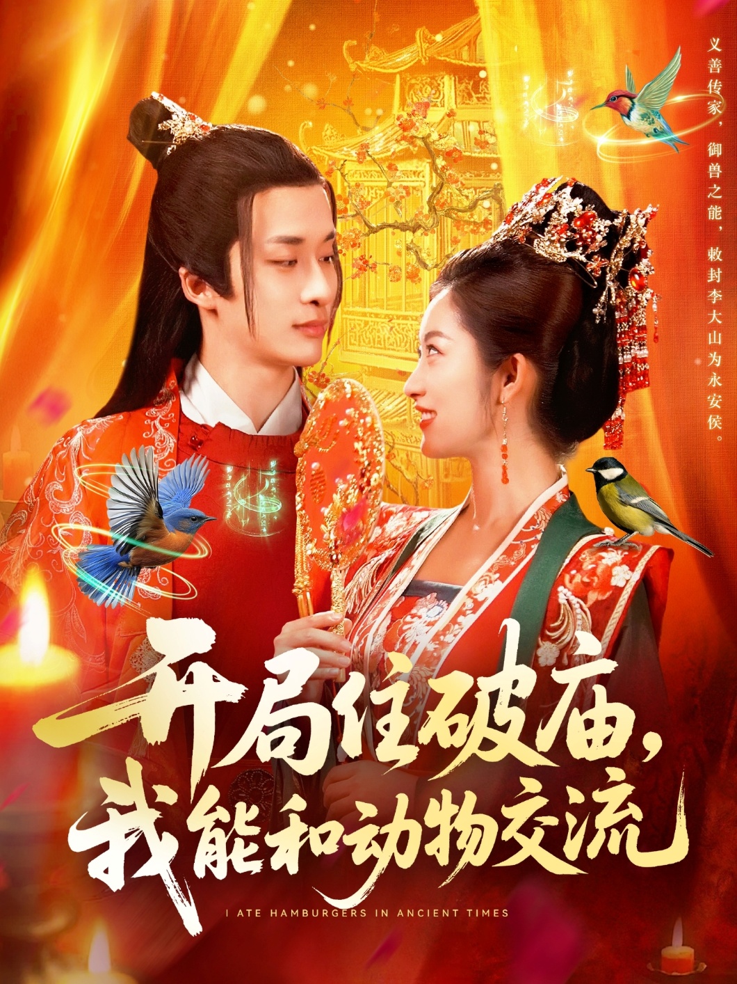 開(kāi)局住破廟，我能和動(dòng)物交流(全集)