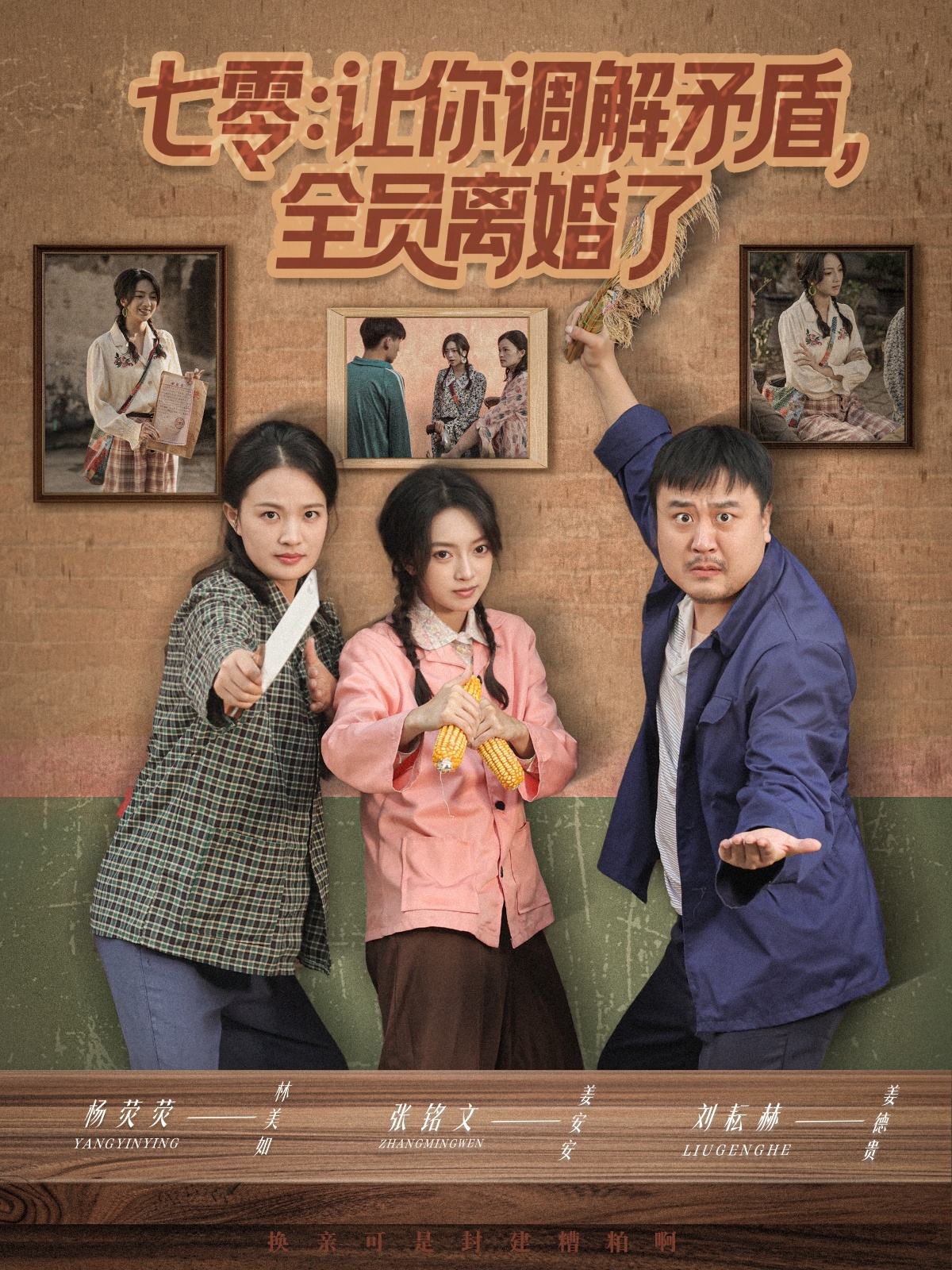 七零讓你調(diào)解矛盾全員離婚了 全集(大結(jié)局)