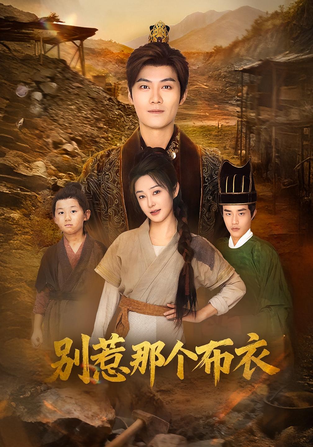 別惹那個布衣(全集)