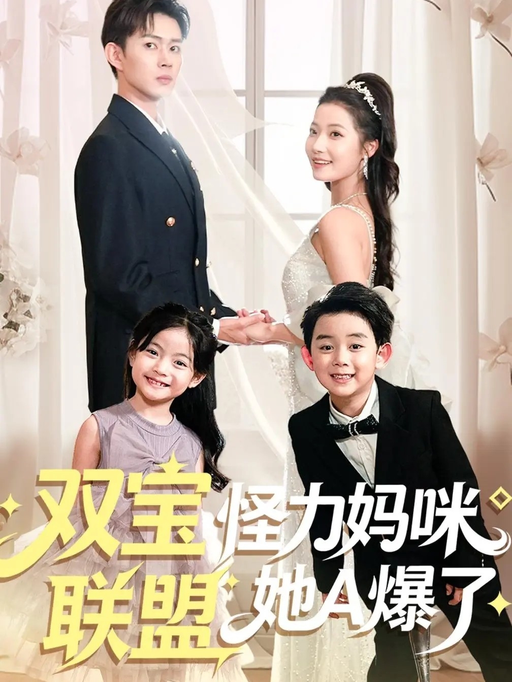 雙寶聯(lián)盟怪力媽咪她A爆了 全集(大結(jié)局)