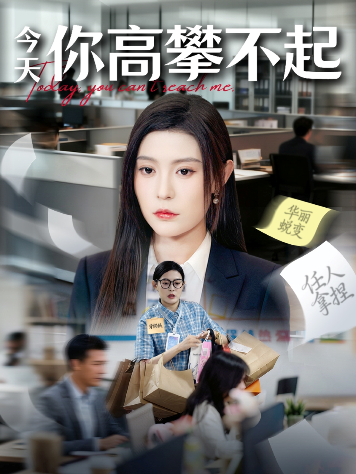 今天你高攀不起 全集(大結(jié)局)