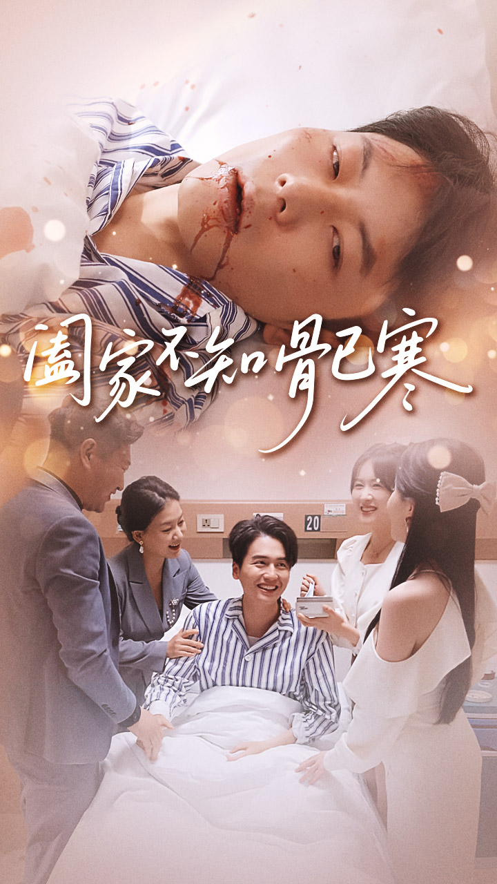 闔家不知骨已寒 全集(大結局)