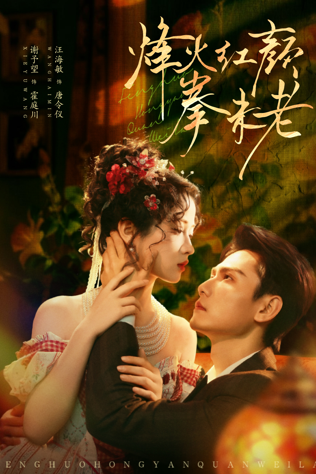 烽火紅顏拳未老 全集(大結(jié)局)