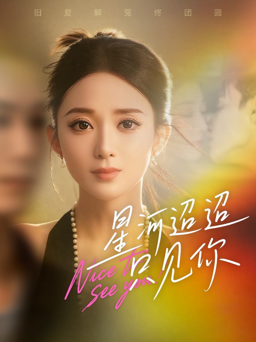 星河迢迢只見(jiàn)你 全集(大結(jié)局)