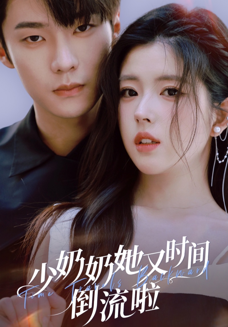 少奶奶她又時(shí)間倒流啦 全集(大結(jié)局)