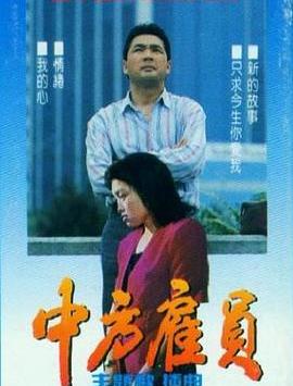 中方雇員 第01集