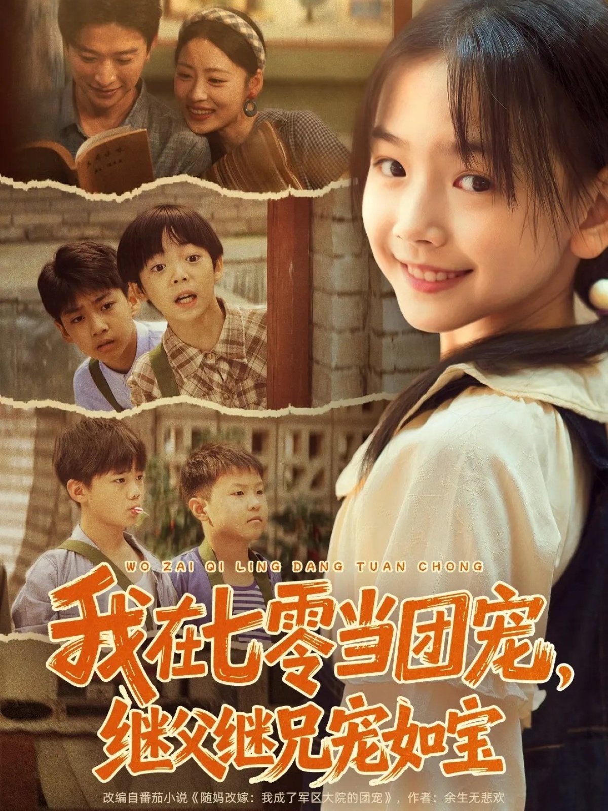 我在七零當(dāng)團(tuán)寵，繼父繼兄寵如寶(全集)