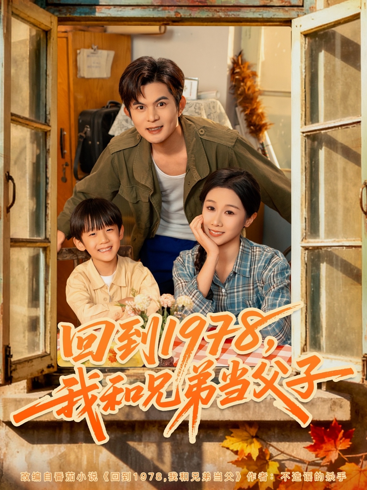 回到1978我和兄弟當父子(全集)