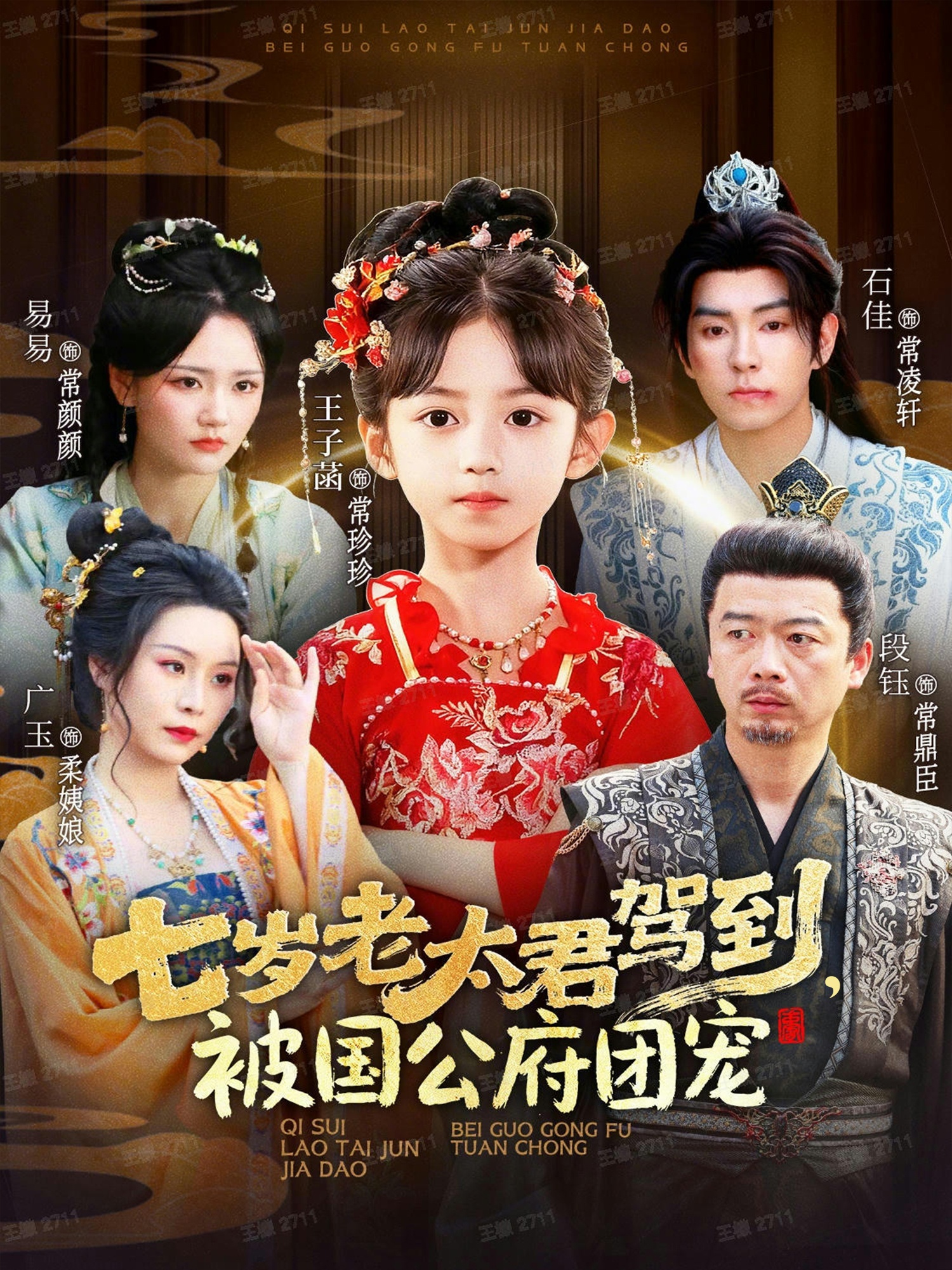 七歲老太君駕到，被國(guó)公府團(tuán)寵(全集)