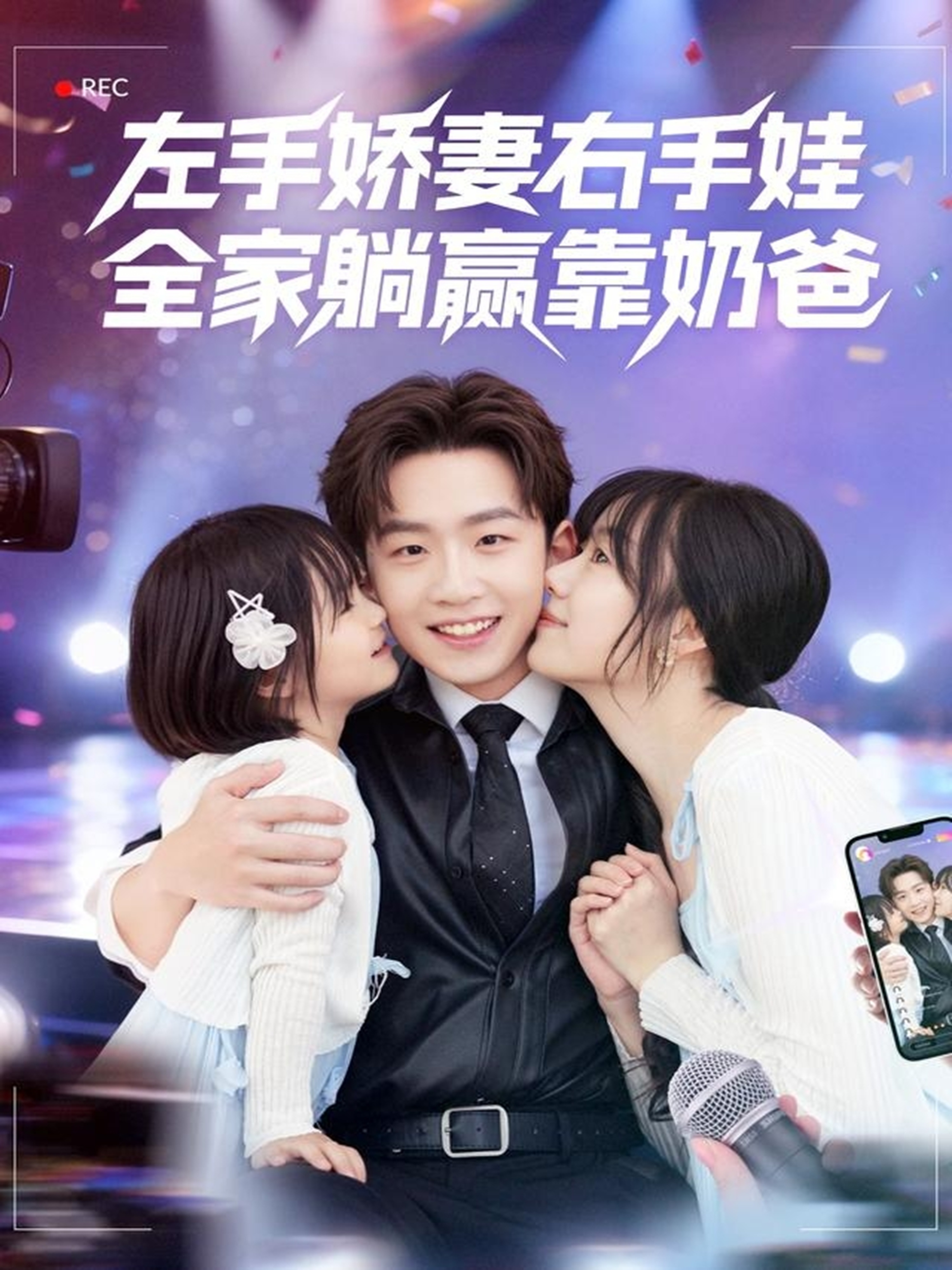 左手嬌妻右手娃，全家躺贏靠奶爸(全集)