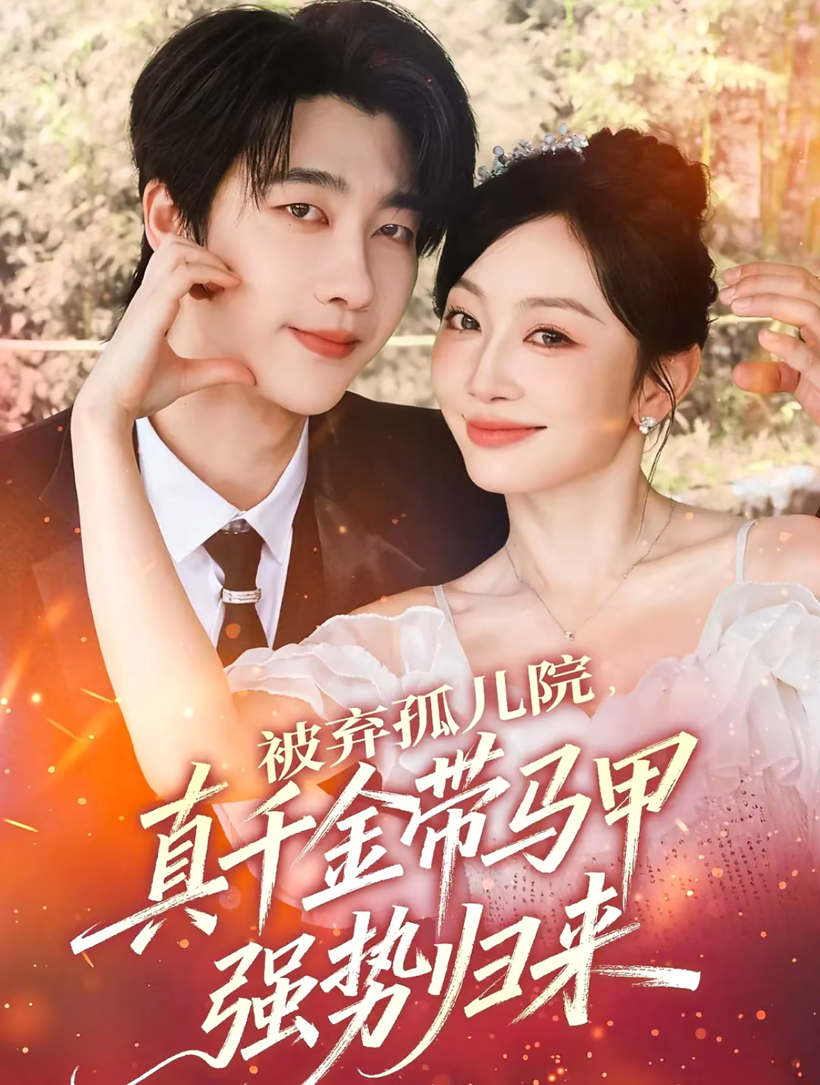 被棄孤兒院，真千金帶馬甲強(qiáng)勢歸來(全集)