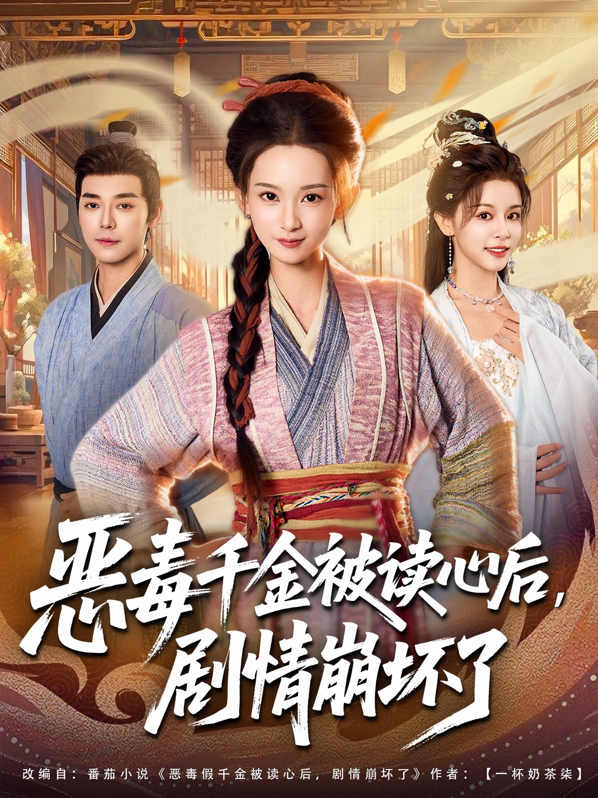 惡毒千金被讀心后，劇情崩壞了(全集)