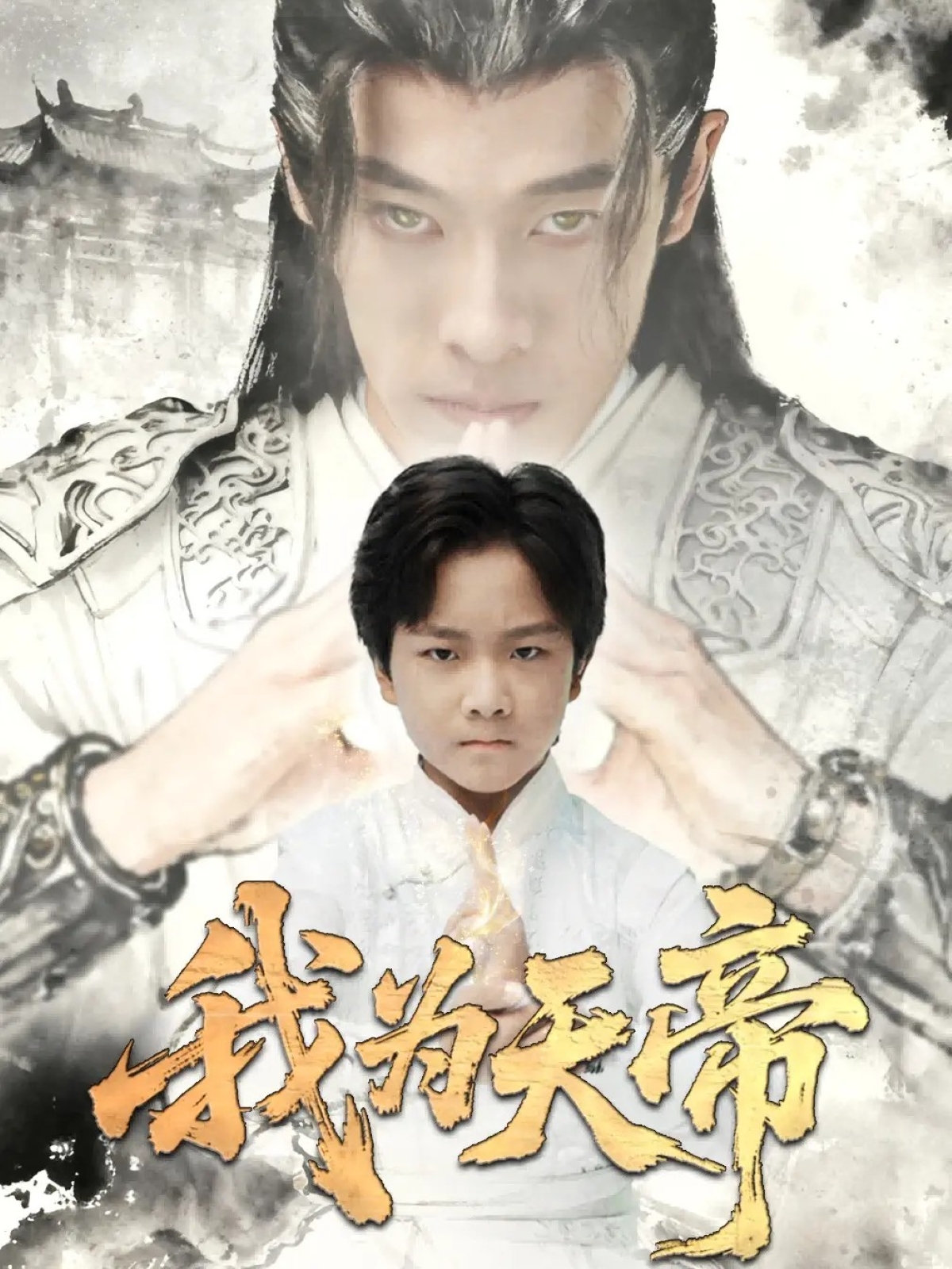 我為天帝(全集)