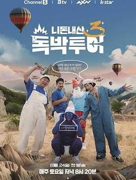 你錢我花獨擔旅行第四季