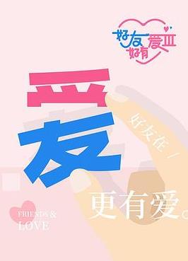 好友好有愛第3季