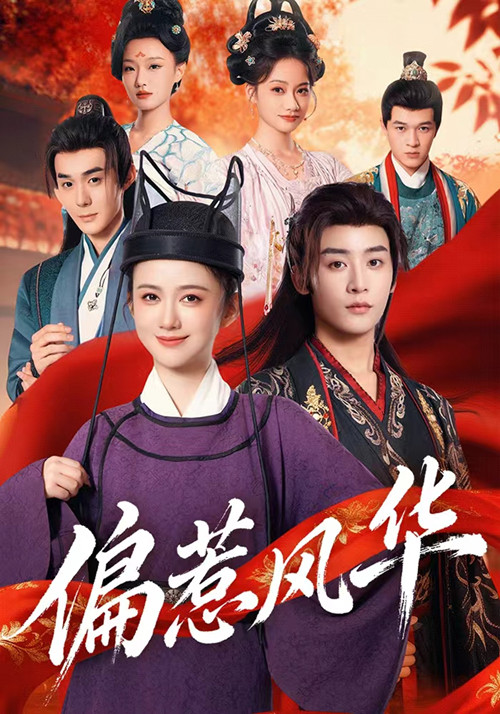 偏惹風華(全集)