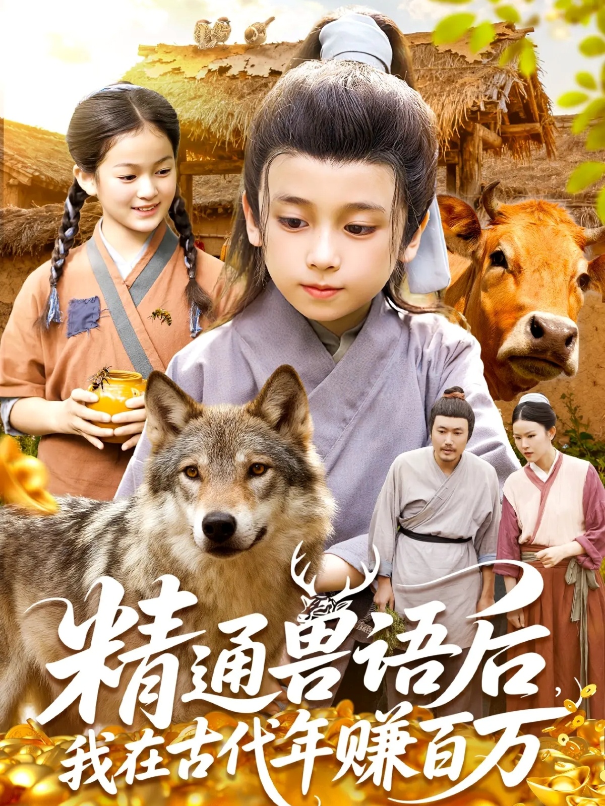 精通獸語后，我在古代年賺百萬(全集)